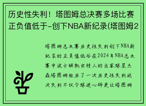 历史性失利！塔图姆总决赛多场比赛正负值低于-创下NBA新纪录(塔图姆2021赛季集锦)