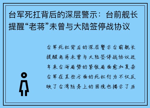台军死扛背后的深层警示：台前舰长提醒“老蒋”未曾与大陆签停战协议