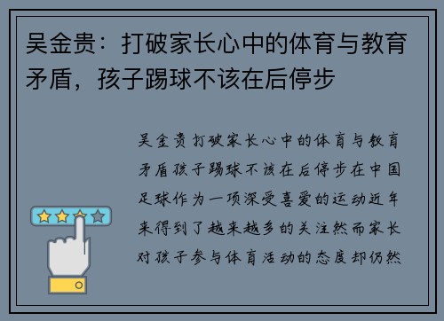 吴金贵：打破家长心中的体育与教育矛盾，孩子踢球不该在后停步