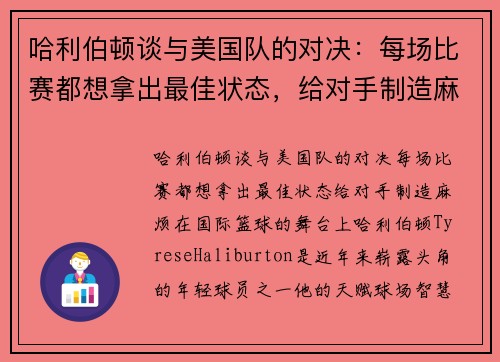 哈利伯顿谈与美国队的对决：每场比赛都想拿出最佳状态，给对手制造麻烦