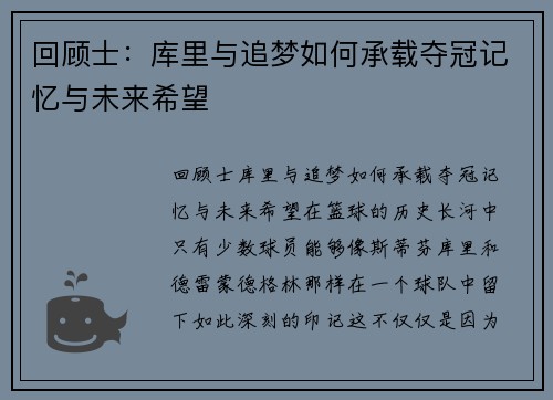 回顾士：库里与追梦如何承载夺冠记忆与未来希望