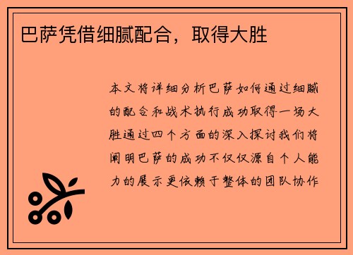 巴萨凭借细腻配合,取得大胜