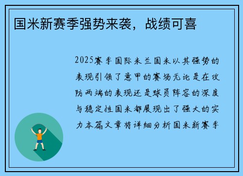 国米新赛季强势来袭,战绩可喜