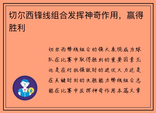 切尔西锋线组合发挥神奇作用,赢得胜利