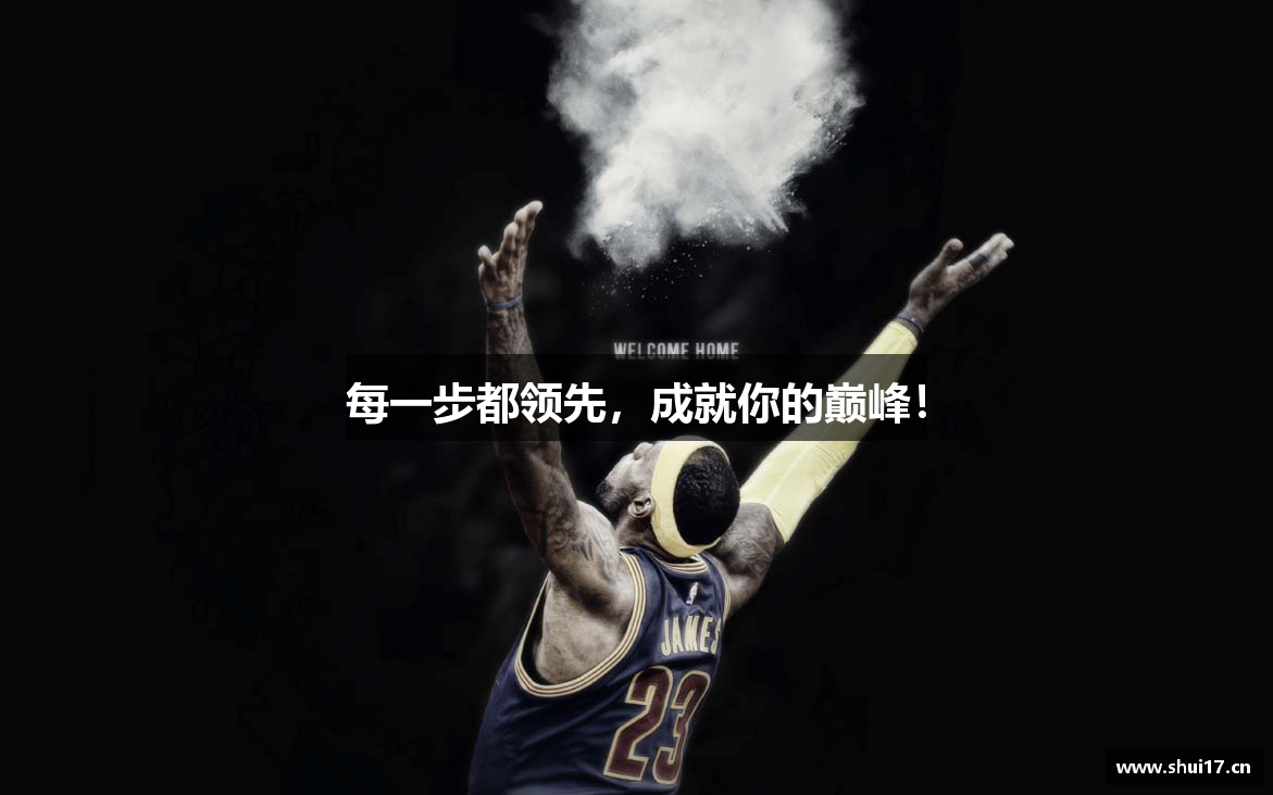 每一步都领先，成就你的巅峰！